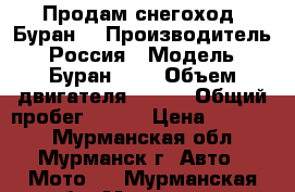 Продам снегоход “Буран“ › Производитель ­ Россия › Модель ­ Буран 640 › Объем двигателя ­ 500 › Общий пробег ­ 300 › Цена ­ 67 000 - Мурманская обл., Мурманск г. Авто » Мото   . Мурманская обл.,Мурманск г.